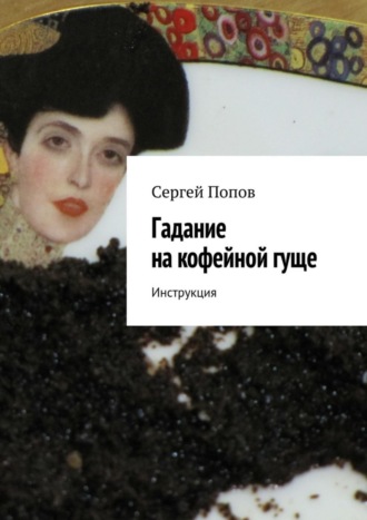 Гадание на кофейной гуще. Инструкция