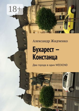 Бухарест – Констанца. Два города в один weekend