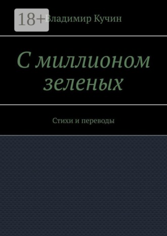 С миллионом зеленых. Стихи и переводы