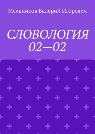 СЛОВОЛОГИЯ 02—02