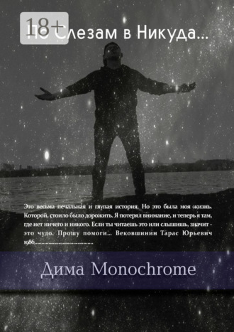 По Слезам в Никуда…