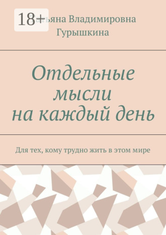 Отдельные мысли на каждый день. Для тех, кому трудно жить в этом мире