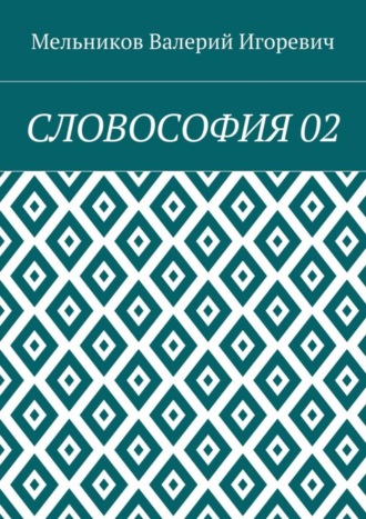 СЛОВОСОФИЯ 02