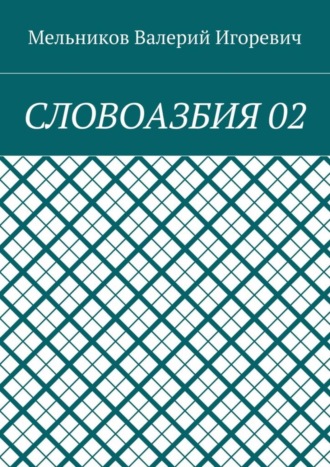 СЛОВОАЗБИЯ 02