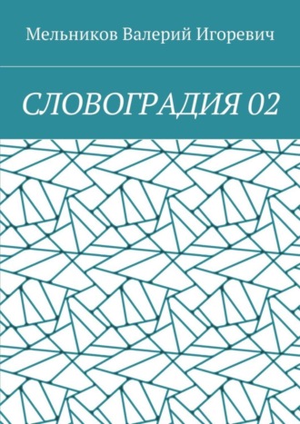 СЛОВОГРАДИЯ 02