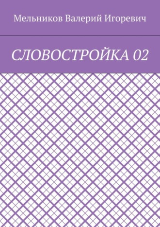 СЛОВОСТРОЙКА 02