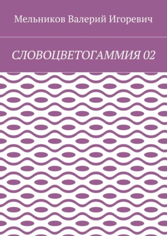 СЛОВОЦВЕТОГАММИЯ 02