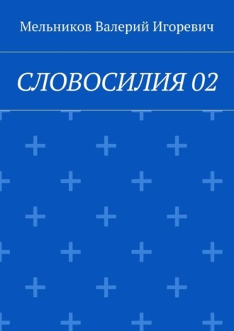 СЛОВОСИЛИЯ 02