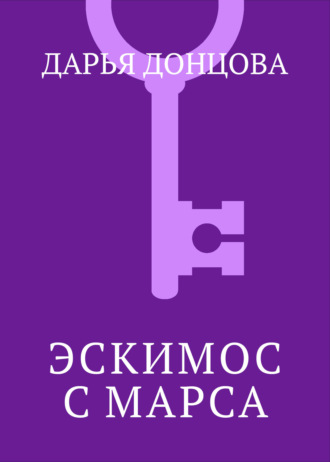 Эскимос с Марса