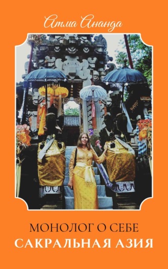 Сакральная Азия. Традиции и сюжеты. Монолог о Себе. На острове Бали (сборник)
