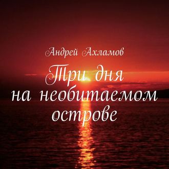 Три дня на необитаемом острове