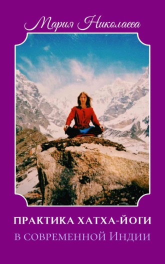 Практика хатха-йоги в современной Индии (сборник)