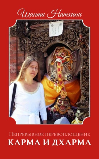 Карма и Дхарма (сборник)