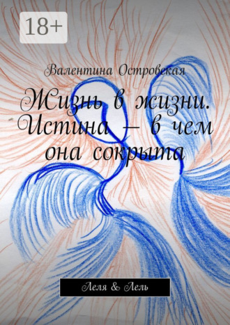 Жизнь в жизни. Истина – в чем она сокрыта. Леля & Лель