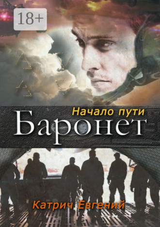 Баронет. Начало пути