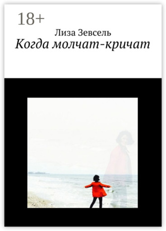 Когда молчат-кричат