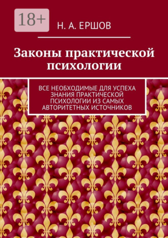 Законы практической психологии. Все необходимые для успеха знания практической психологии из самых авторитетных источников