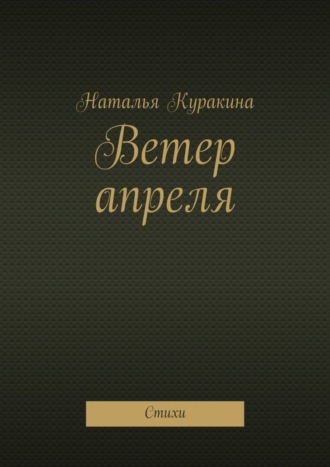 Ветер апреля. Стихи