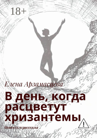 В день, когда расцветут хризантемы. Повесть и рассказы