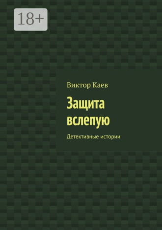 Защита вслепую. Детективные истории