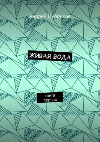 Живая вода. Книга первая