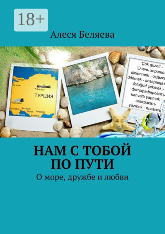 Нам с тобой по пути. О море, дружбе и любви