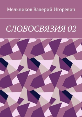 СЛОВОСВЯЗИЯ 02