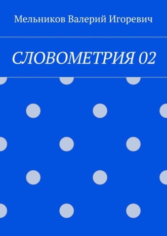 СЛОВОМЕТРИЯ 02