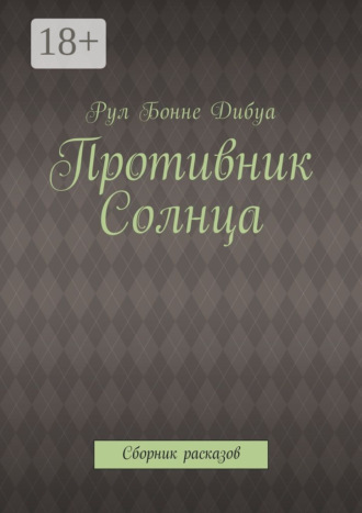 Противник Солнца. Сборник расказов