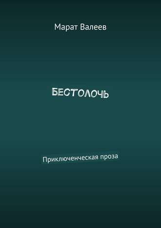 Бестолочь. Приключенческая проза