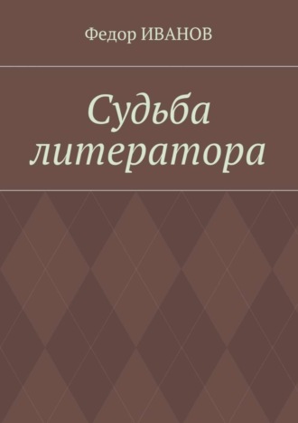 Судьба литератора