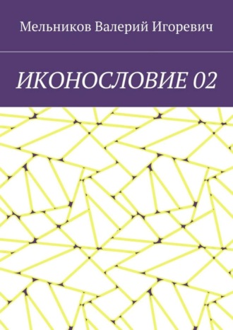 ИКОНОСЛОВИЕ 02