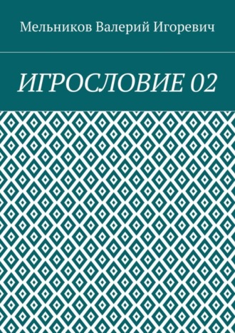 ИГРОСЛОВИЕ 02
