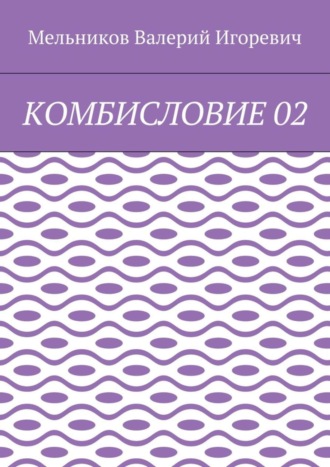 КОМБИСЛОВИЕ 02