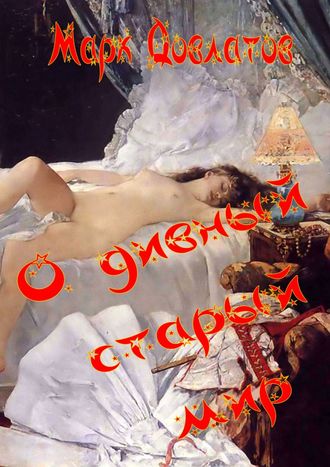 О дивный старый мир. Эротическая антиутопия