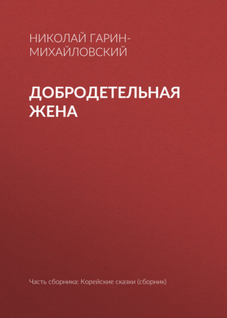 Добродетельная жена