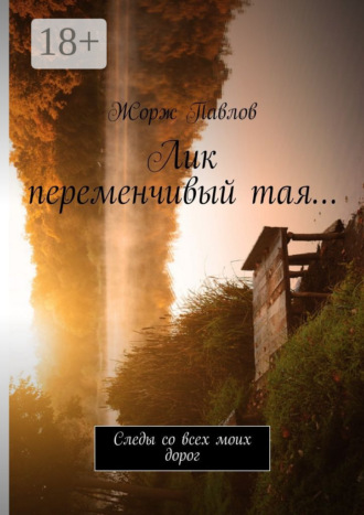 Лик переменчивый тая… Следы со всех моих дорог
