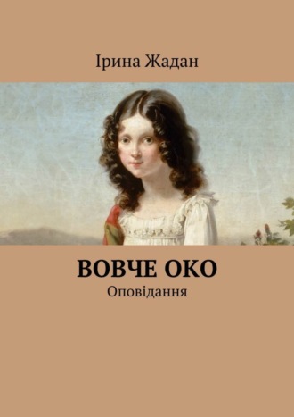 Вовче око. Оповідання