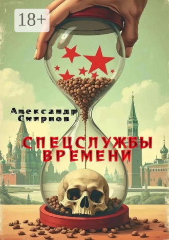 Спецслужбы времени