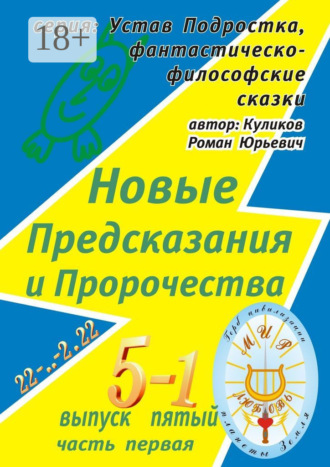 Новые Предсказания и Пророчества. Серия: Устав Подростка, фантастическо-философские сказки. Выпуск пятый, часть первая