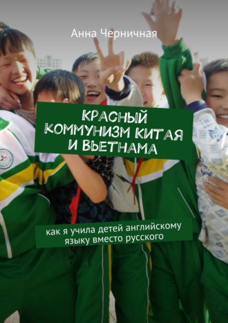Красный социализм Китая и Вьетнама. Как я учила детей английскому языку вместо русского