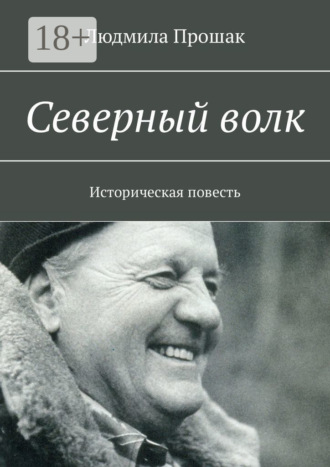 Северный волк. Историческая повесть
