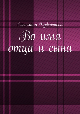 Во имя отца и сына