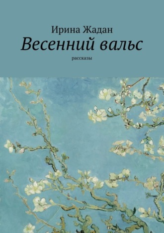 Весенний вальс. Рассказы