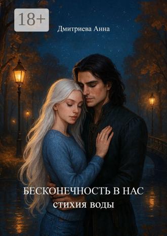 Бесконечность в нас. Стихия воды