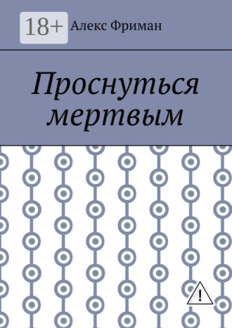 Проснуться мертвым