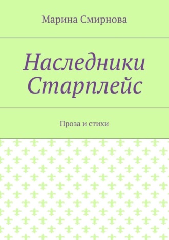 Наследники Старплейс. Проза и стихи