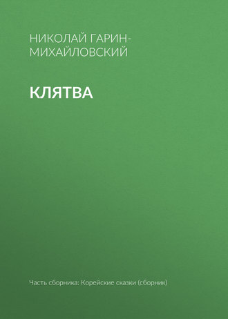 Клятва