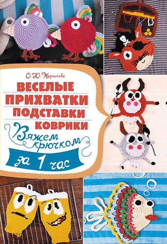 Веселые прихватки, подставки, коврики. Вяжем крючком за 1 час