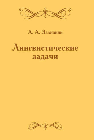Лингвистические задачи